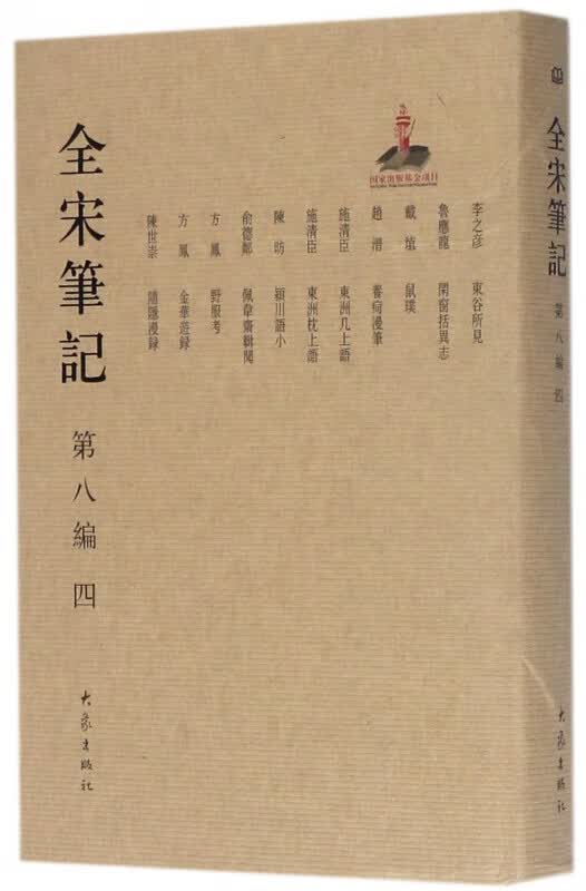 全宋笔记(第8编4)(精)