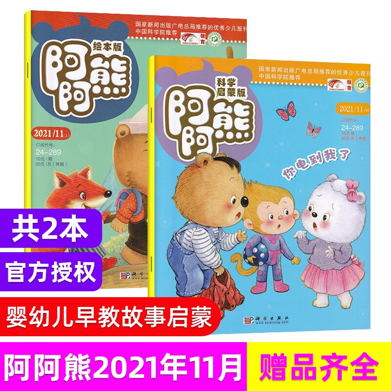 【每期更新】阿阿熊注音绘本版+科学启蒙 2022年多期可选 原阿阿熊原创杂志 少儿绘画 母婴亲子期刊订 现货速发 2021年11月科学启蒙+绘本刊