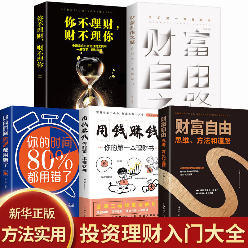 全5册个人理财财富自由之路用钱赚钱你的时间80%都用错了股票投资理财金融书籍经济学书籍