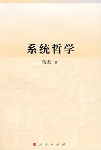 正版现货系统哲学 乌杰 9787010070711