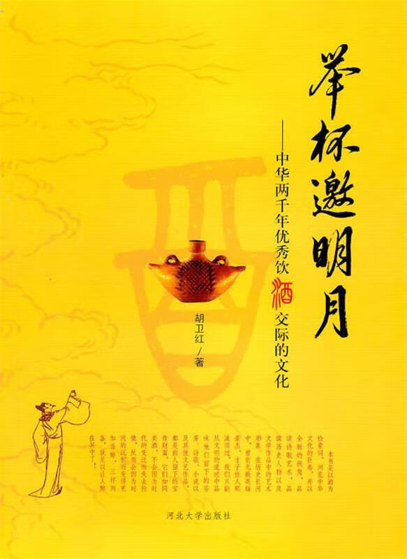 举杯邀明月:中华两千年优秀饮酒交际的文化 胡卫红 著 9787810973380