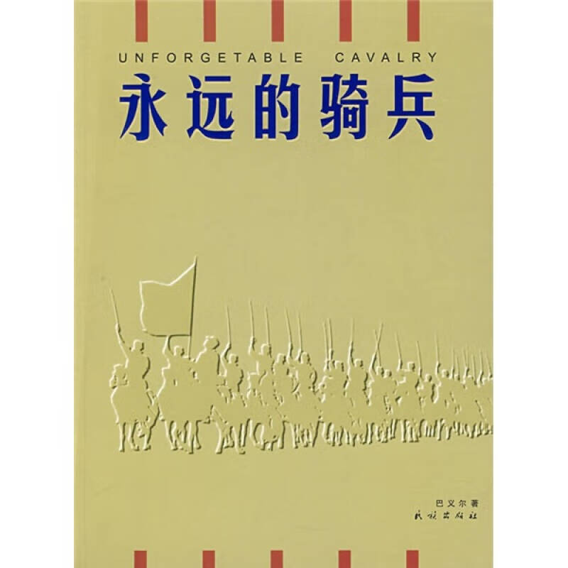 永远的骑兵【正版精选】