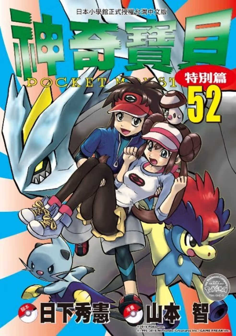 现货 台版漫画书 日下秀宪 神奇宝贝特别篇 52 青文