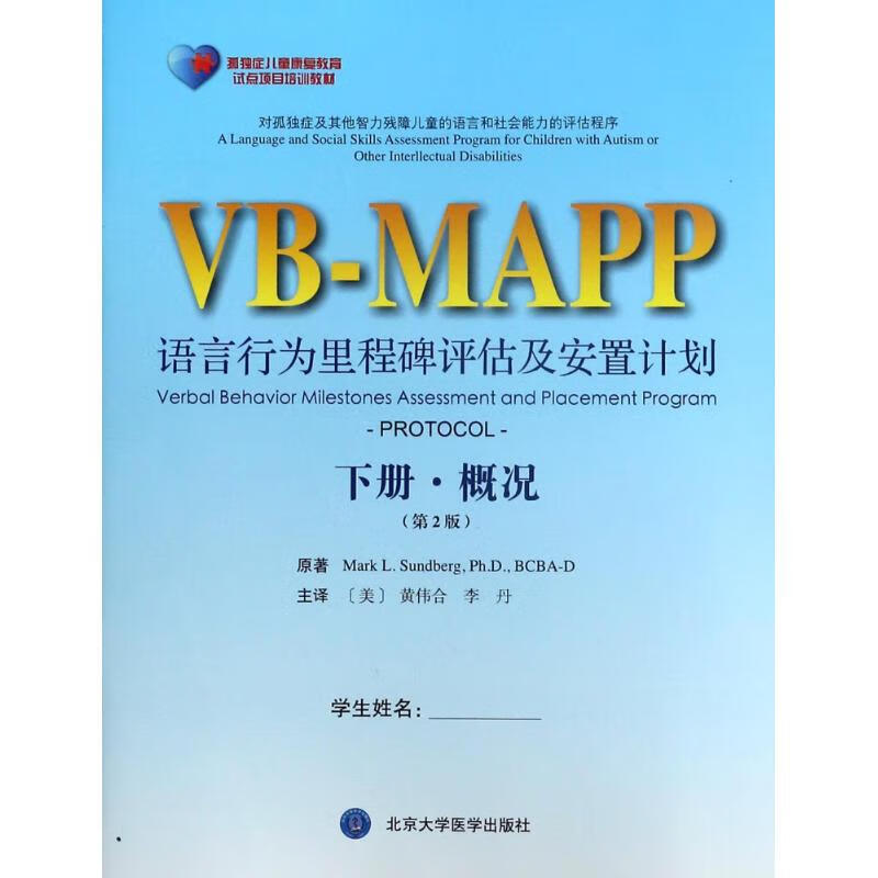 语言行为里程碑评估及安置计划:第2版.下册,概况