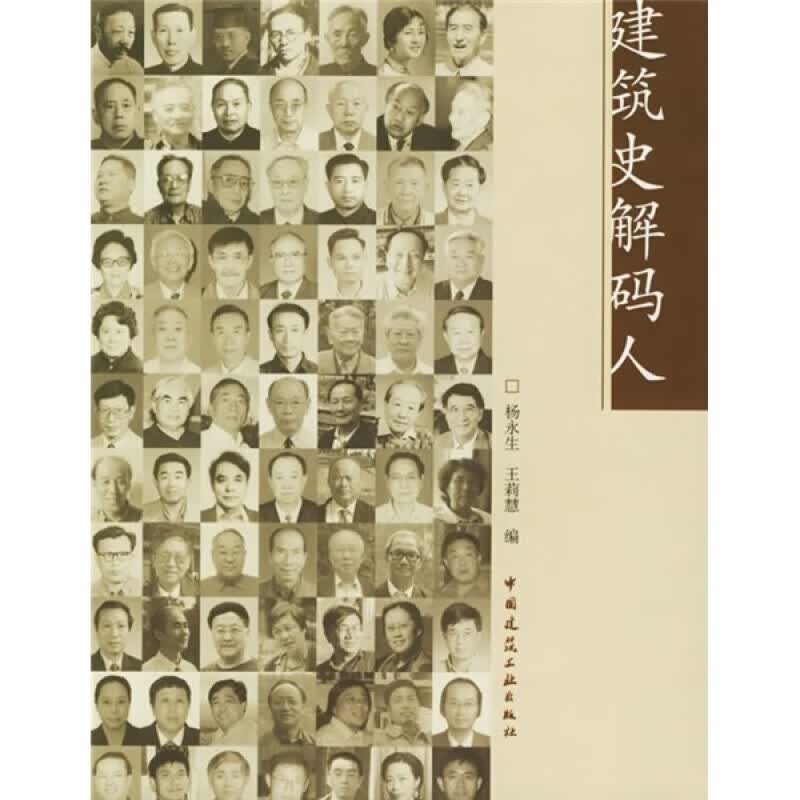 正版 建筑史解码人：建筑史学家