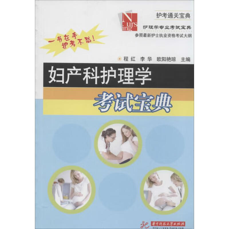 妇产科护理学考试宝典