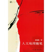 人文地理随笔&mdash;&mdash;读书书系