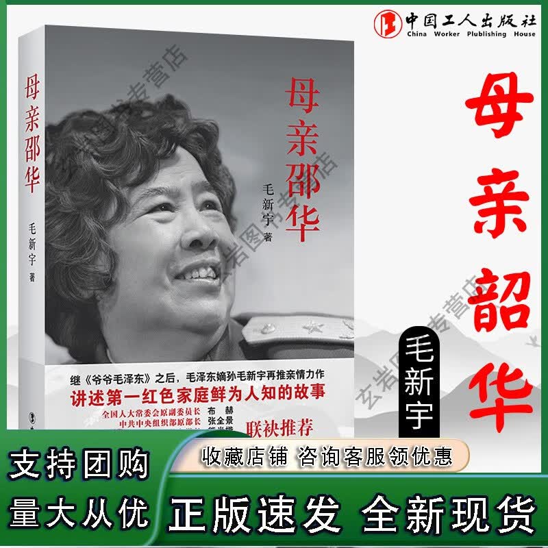 n母邵华 披露毛氏家族后人的生存现状一部关于的好儿媳邵华的人生纪事 中国工人出版社正版