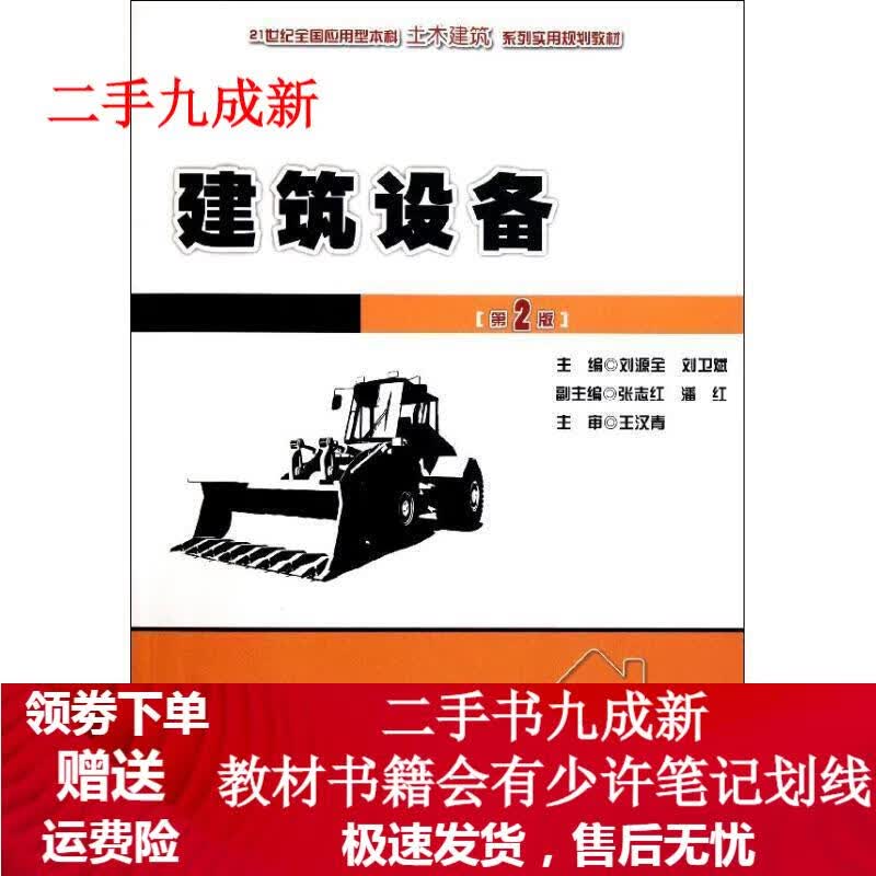 建筑设备(第2版) 刘源全,刘卫斌 9787301178478 北京大学出版社