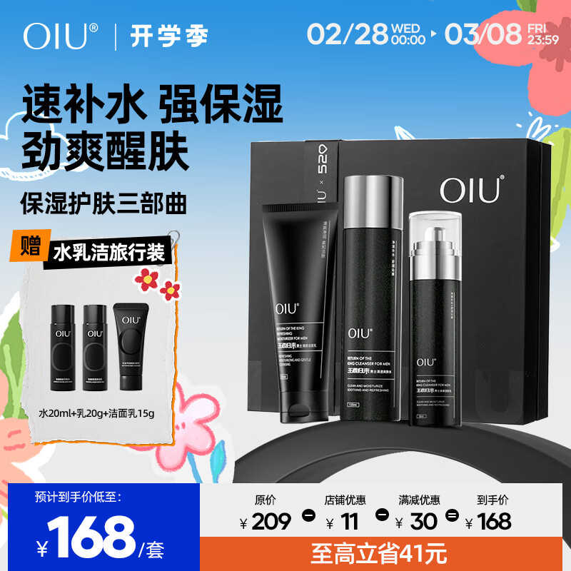 OIU男士护肤品套装王者归来男士水乳套装补水保湿送男友情人节礼物 3件套(爽肤水+润肤乳+洁面乳)