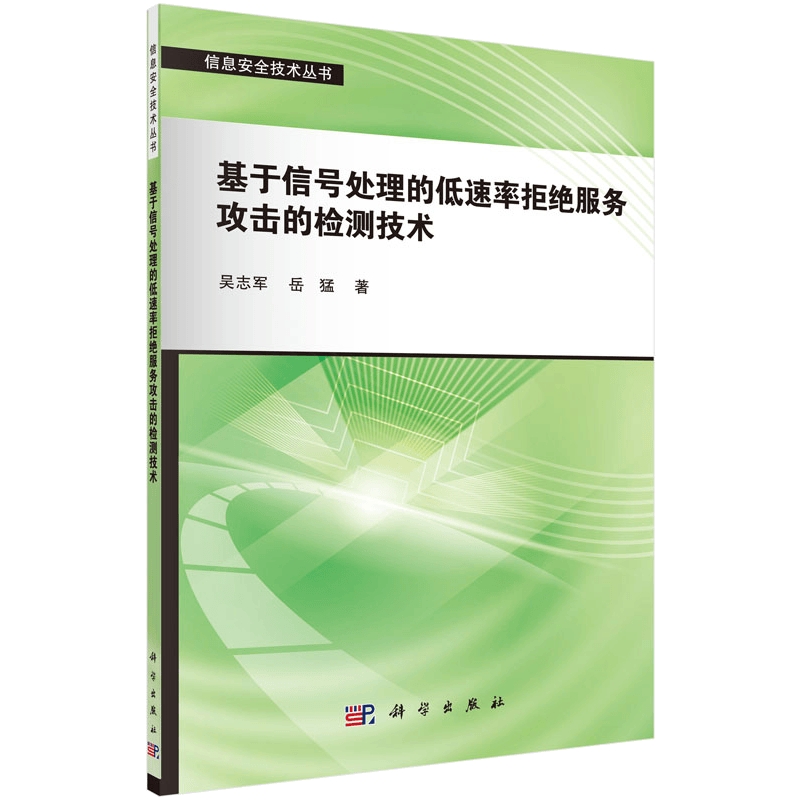 基于信号处理的低速率拒绝服务攻击的检测技术