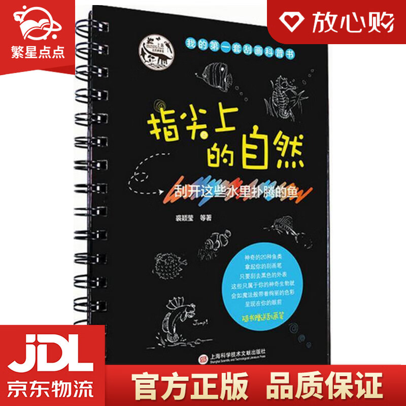 【新华书店正版图书】指尖上的自然：刮开这些六条腿的昆虫 上海自然博物馆, 裘颖莹, 等 上海 正版图书