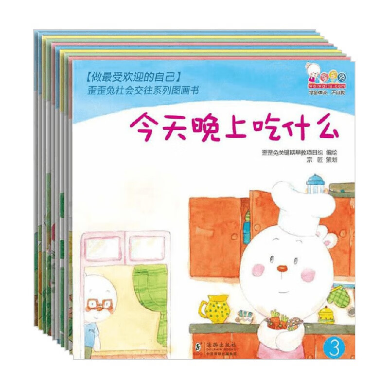 歪歪兔社会交往系列图画书 全10册 3-6岁 歪歪兔关键期早教项目组 绘
