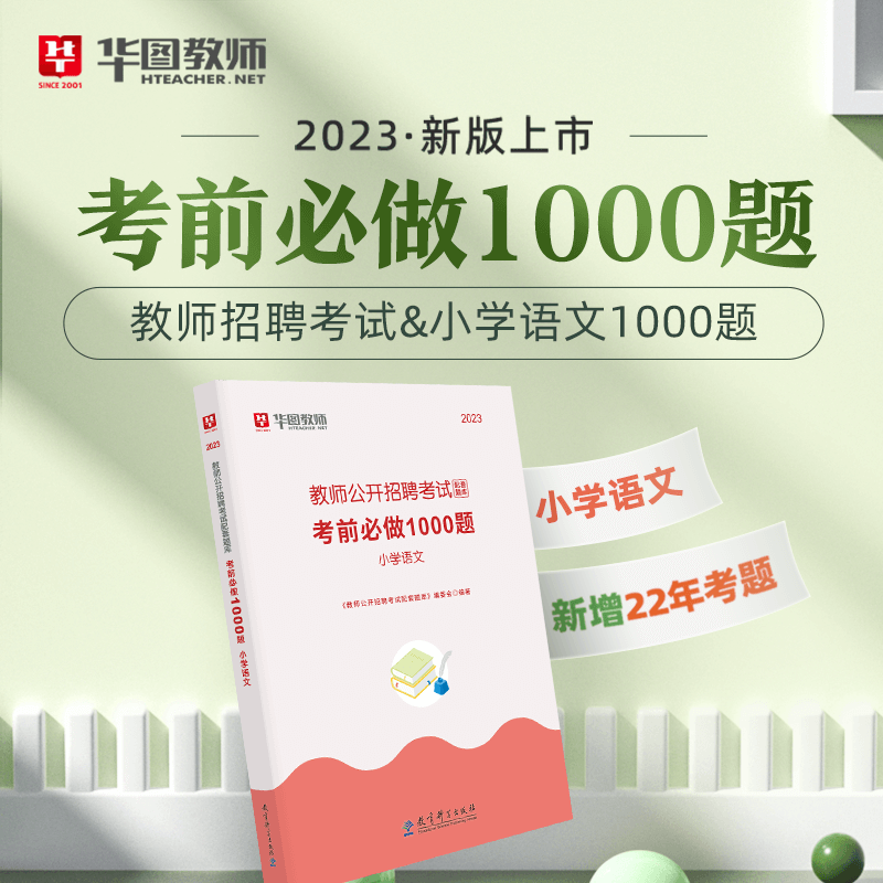 2023版教师招聘考试学科专业知识1000 小学专用 语文 小学