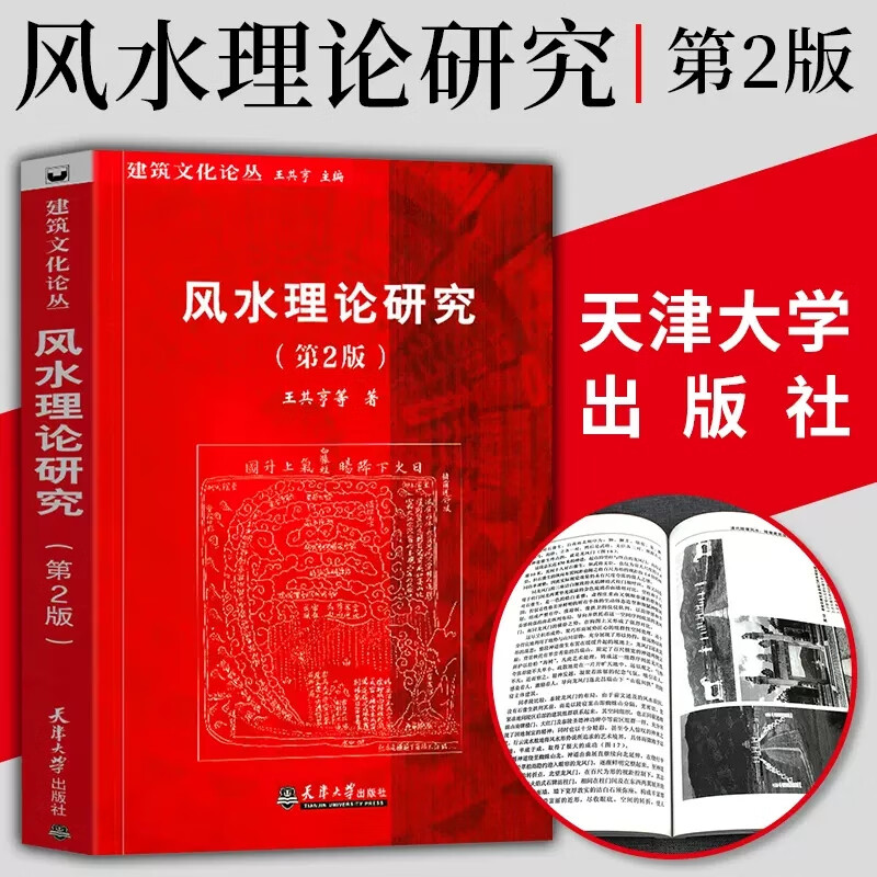 风水理论研究第2版王其亨 等著 中国风水格局的构成生态环境与景观住宅选址墓葬陵寝生态景观建筑学理论研究参考书籍