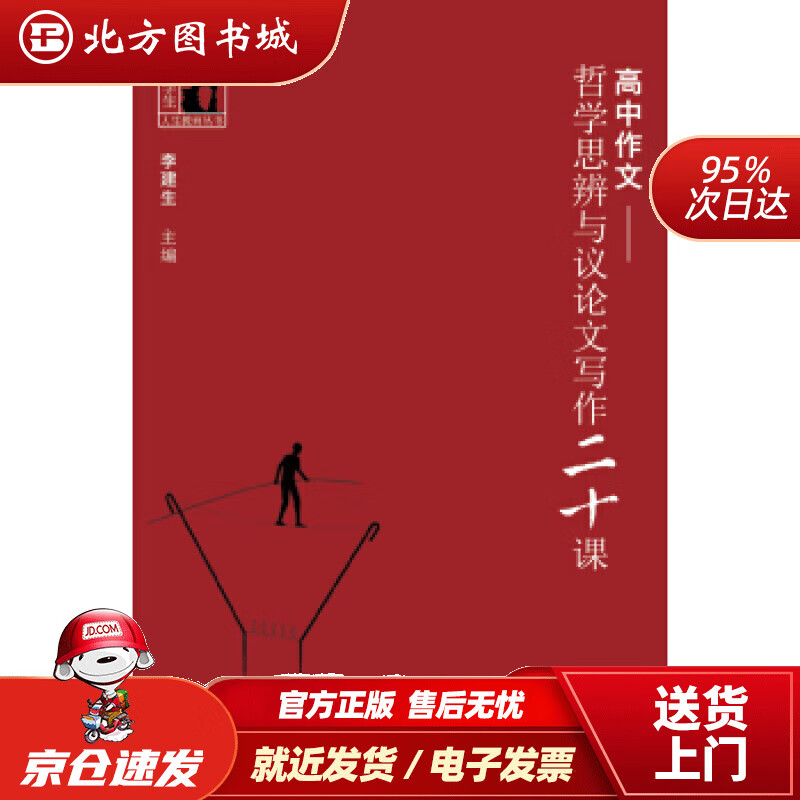 【正版现货】高中作文·哲学思辨与议论文写作20课李建生编上海科学技术文献出版社 北方图书城