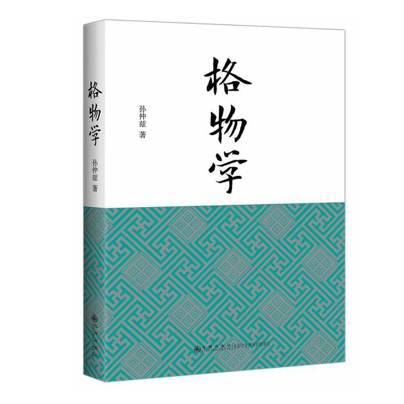 格物学 孙仲兹 哲学/宗教 9787510897009