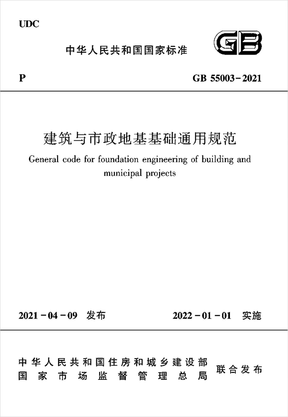 建筑与市政地基基础通用规范GB 55003-2021