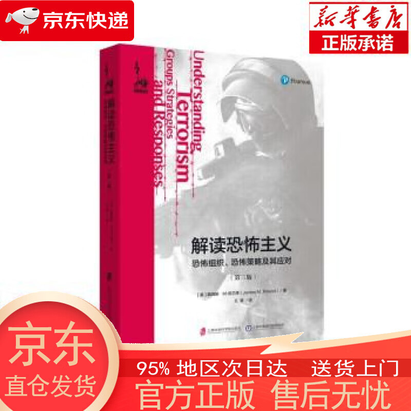 【正版图书全新速发】解读恐怖主义：恐怖组织、恐怖策略及其应对（第三版） [美]詹姆斯·M.伯兰德 上海社会科学院出版社