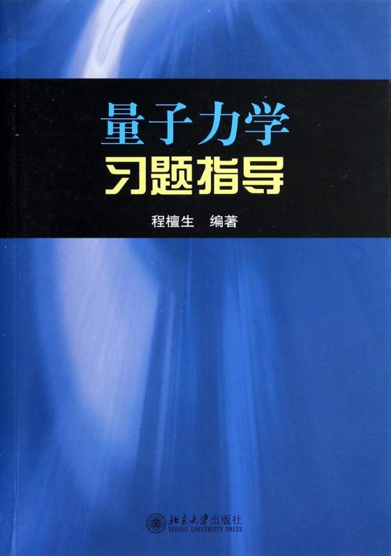 量子力学习题指导