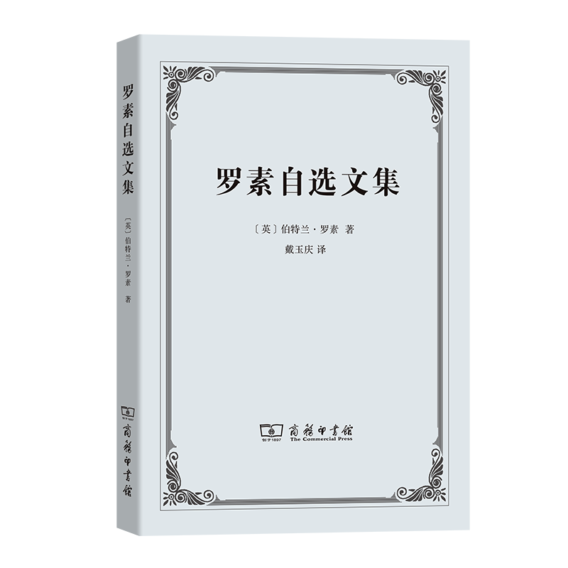罗素自选文集 [英]伯特兰.罗素