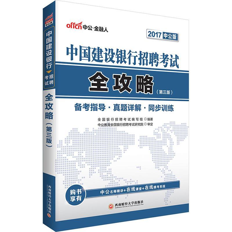 包邮：中公2017中国建设银行招聘考试全攻略第3版 考试  图书
