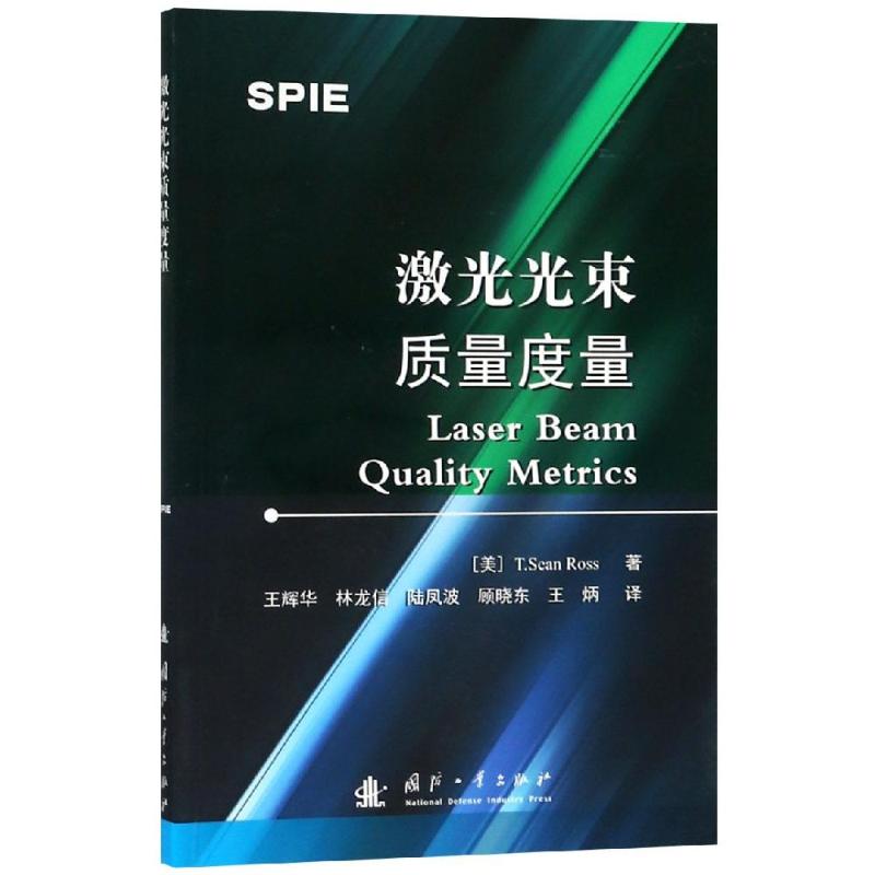 激光光束质量度量
