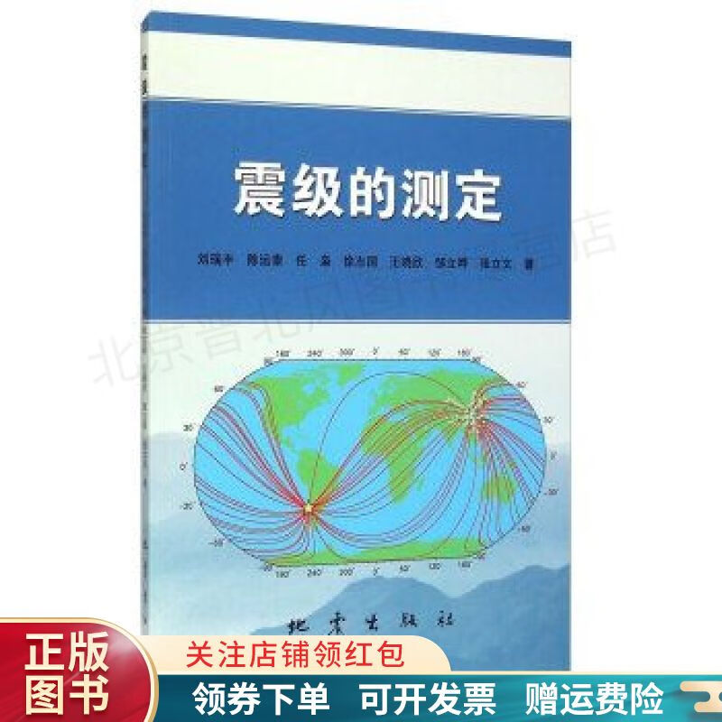 【正版速发】震级的测定 刘瑞丰