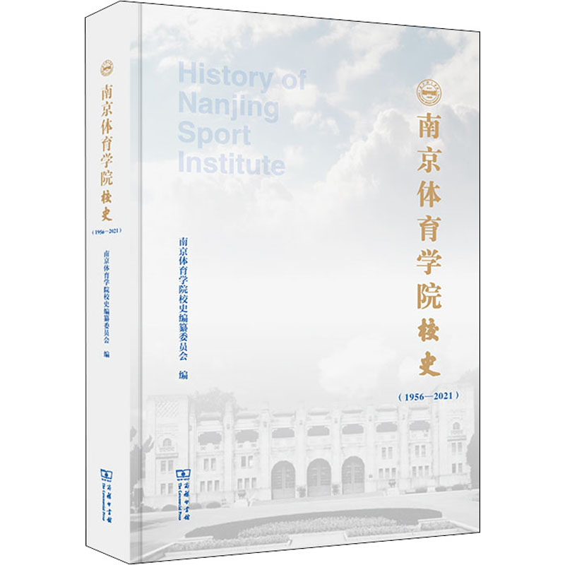 南京体育学院校史(1956-2021) 图书