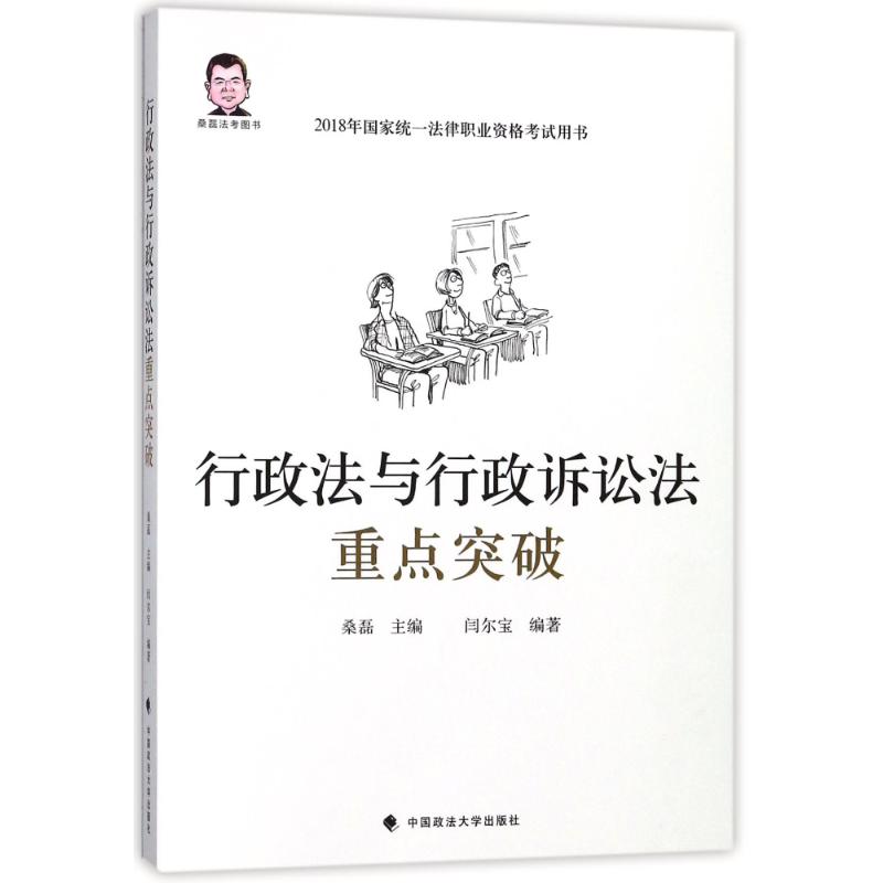 行政法与行政诉讼法重点突破