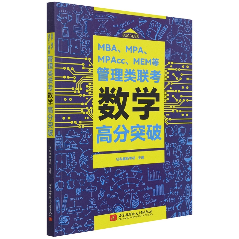 MBA\MPA\MPAcc\MEM等管理类联考数学高分突破