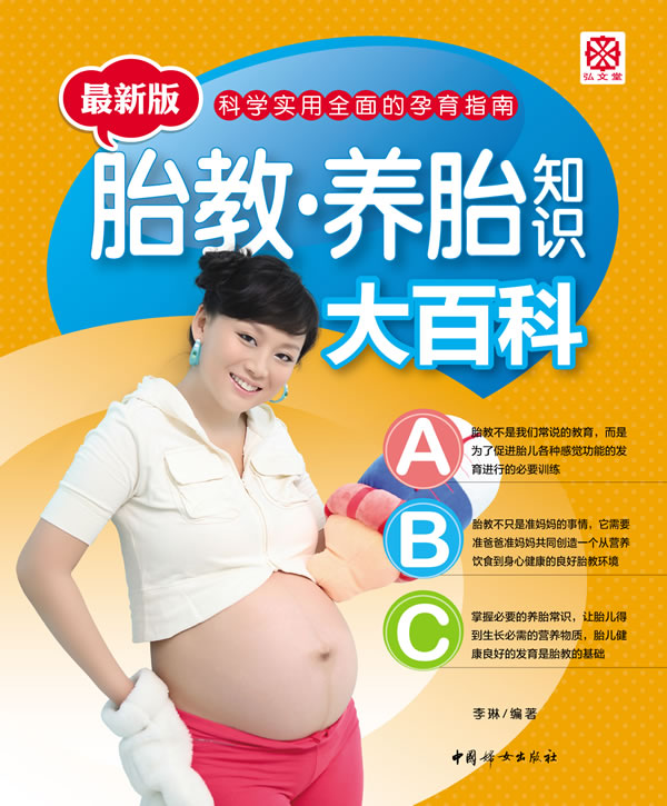 胎教 养胎知识大百科【正版图书】
