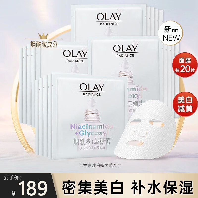 玉兰油（OLAY）面膜女美白贴抗糖小白瓶烟酰胺精华亮肤补水保湿紧致减黄七夕礼物 ⑤【店长推荐】小白瓶面膜20片