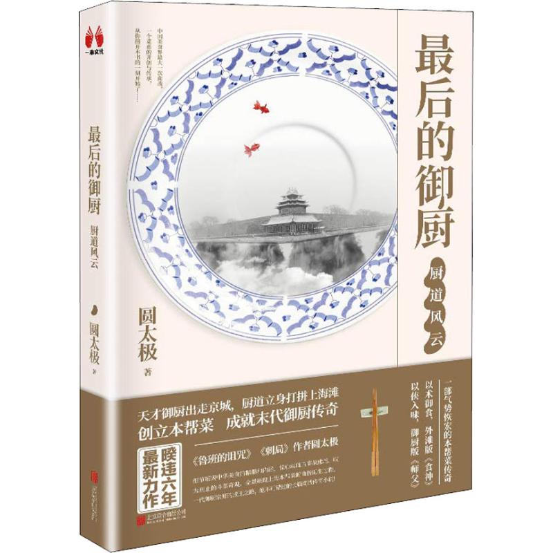 最后的御厨 厨道风云 圆太极 书籍