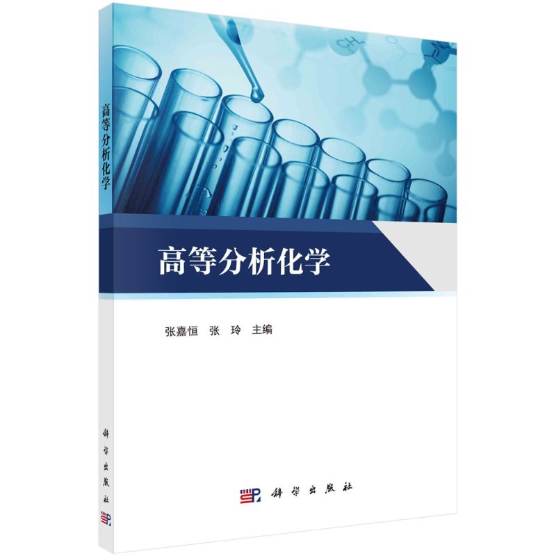高等分析化学/张嘉恒,张玲