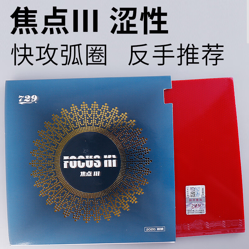 729乒乓球胶皮焦点3反胶套胶涩性友谊焦点三乒乓球拍胶皮 5星 竖拍