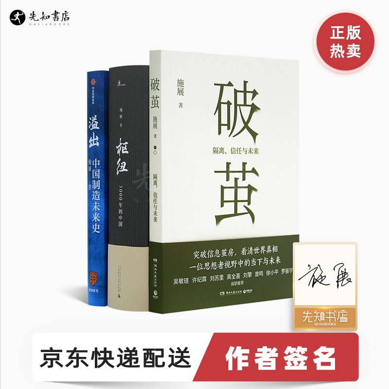 【签名版】施展作品集（3册）：《破茧》《枢纽》《溢出》 全签名版 施展作品集（3册）