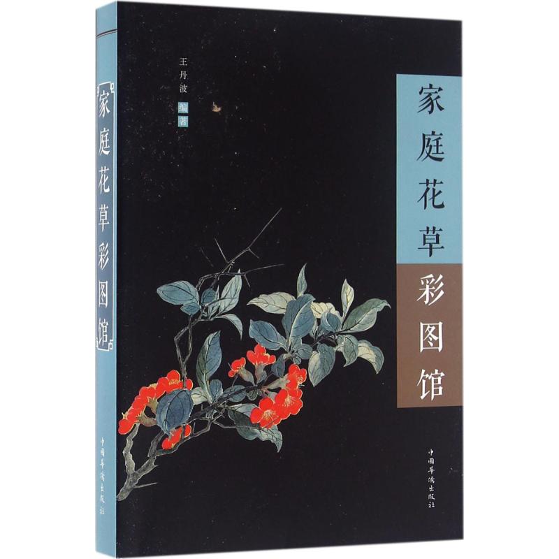家庭花草彩图馆