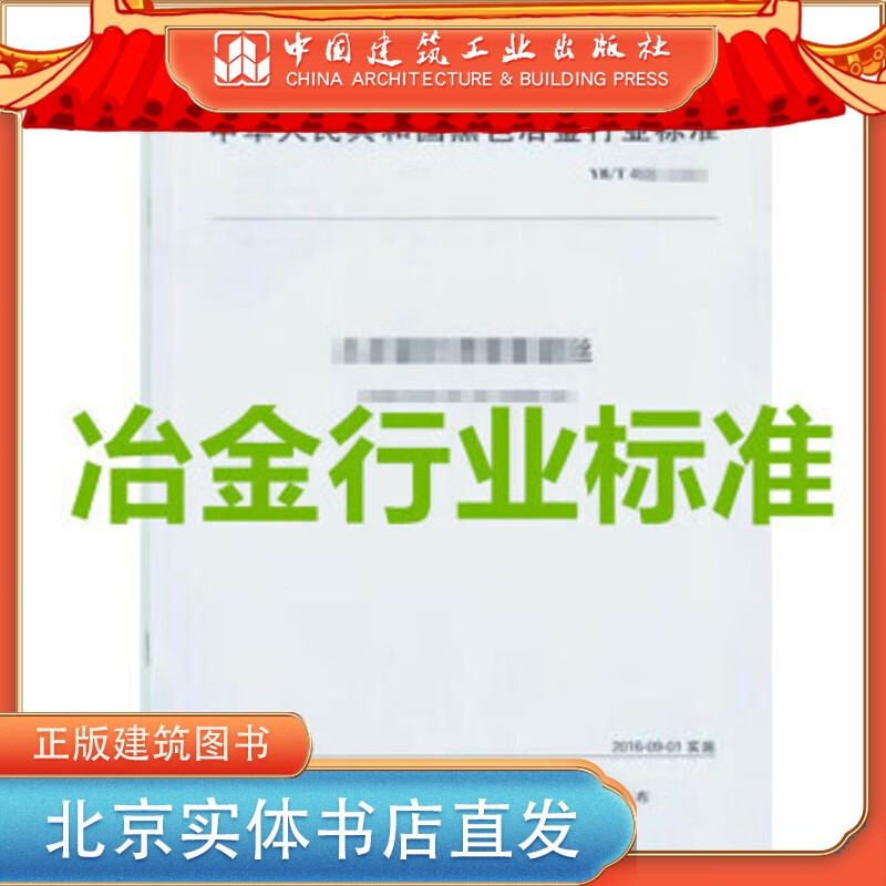 现货YB 4407-2014 冶金矿山井