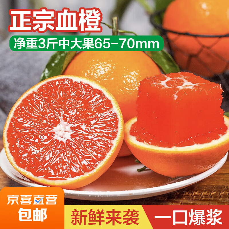 正宗血橙红肉甜橙子应季现摘新鲜水果榨汁手剥爆汁血橙 净重3斤中大果65-70mm