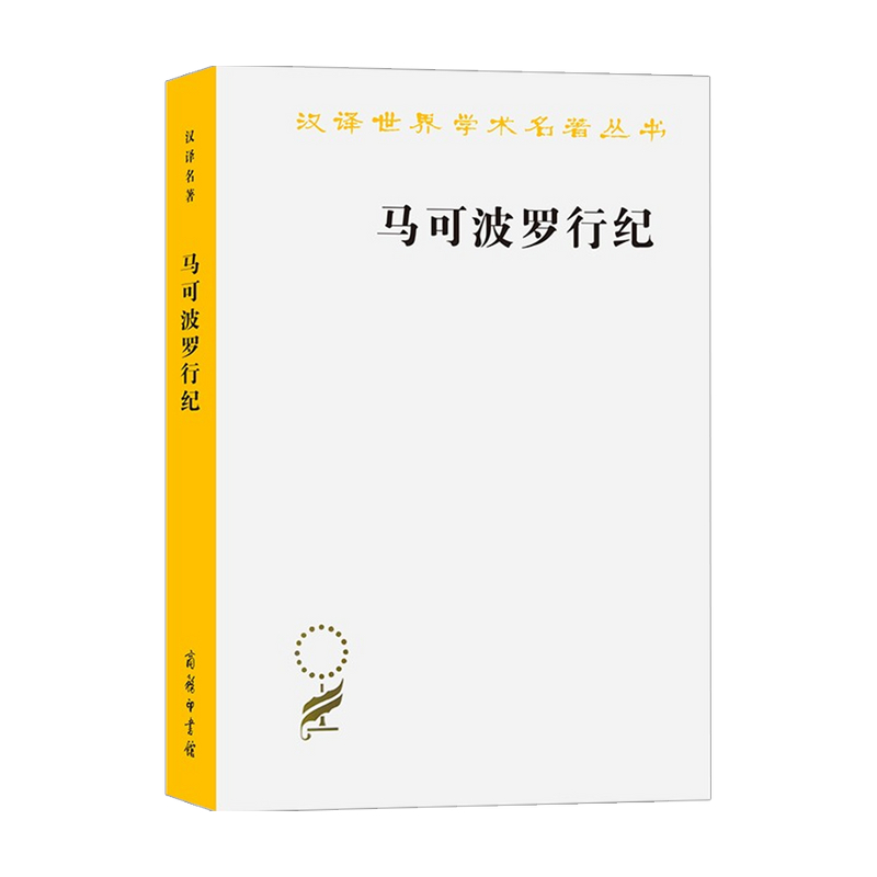 马可波罗行纪  冯承钧 著 信睿 信睿