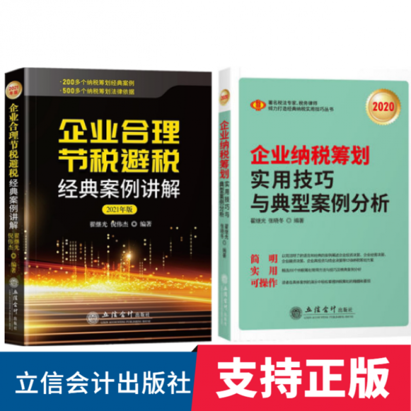套装2册2021年版企业合理节税避税经典案例讲解+2020年企业纳税筹划实用技巧与典型案例分析