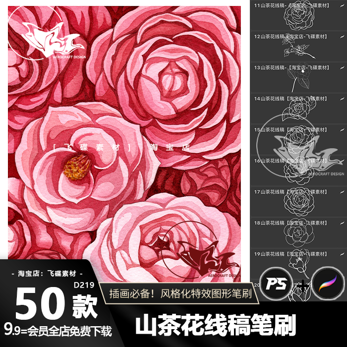 procreate笔刷ps画笔山茶花插画