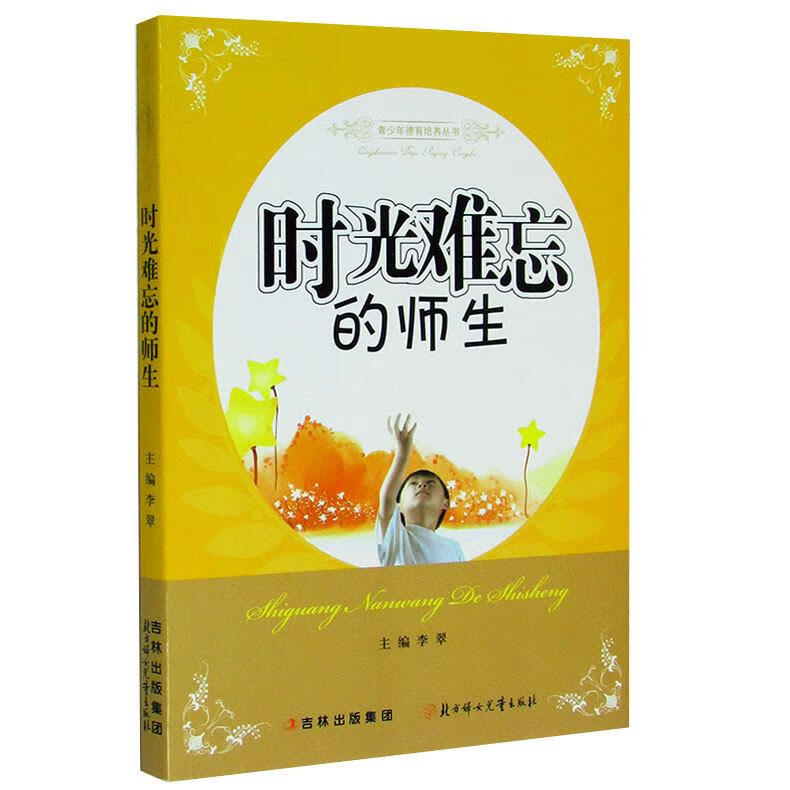 时光难忘的师生 北方妇女儿童出版社