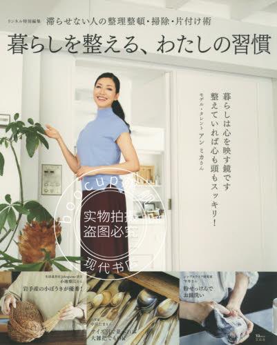现货 进口日文 生活 リンネル特別編集 暮らしを整える、わたしの習慣