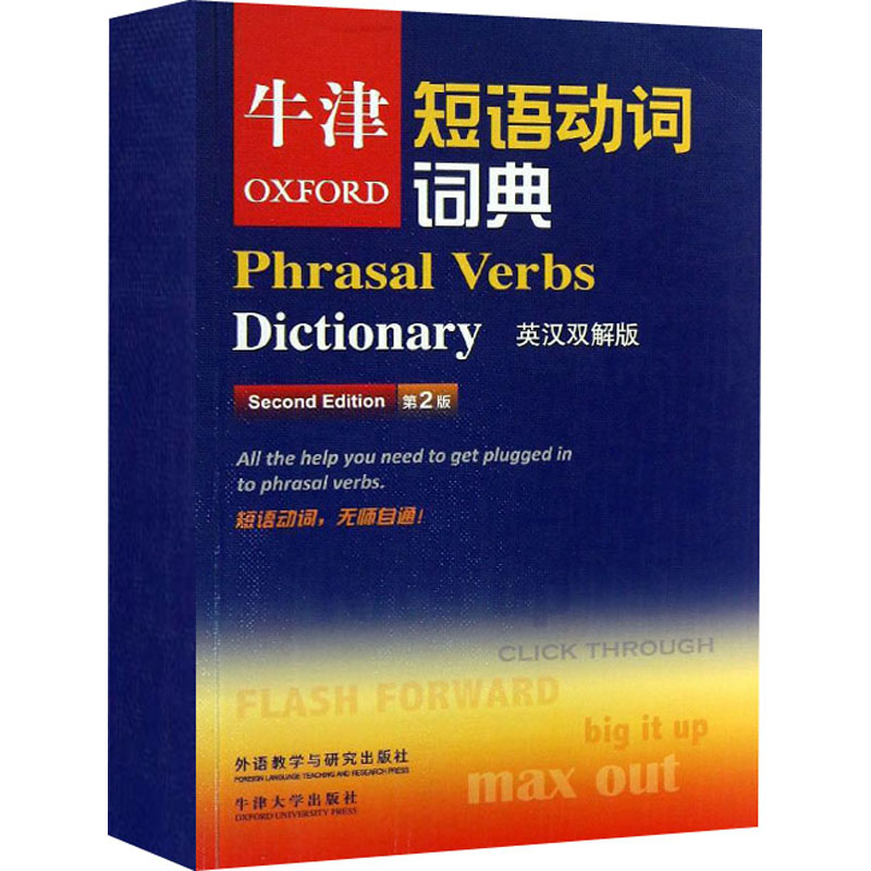 牛津短语动词词典 英汉双解版 第2版 牛津大学出版社 编 陈满生,赵翠莲 译 英语工具书