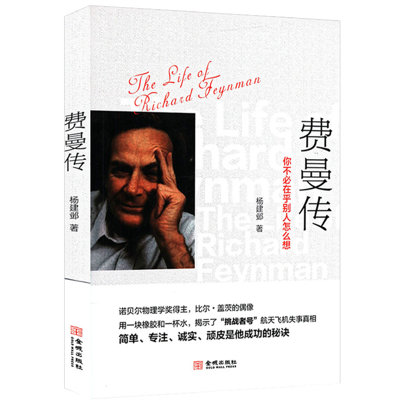 【包邮】【】科学家理查德费曼传 费曼传:你不必在乎别人怎么想