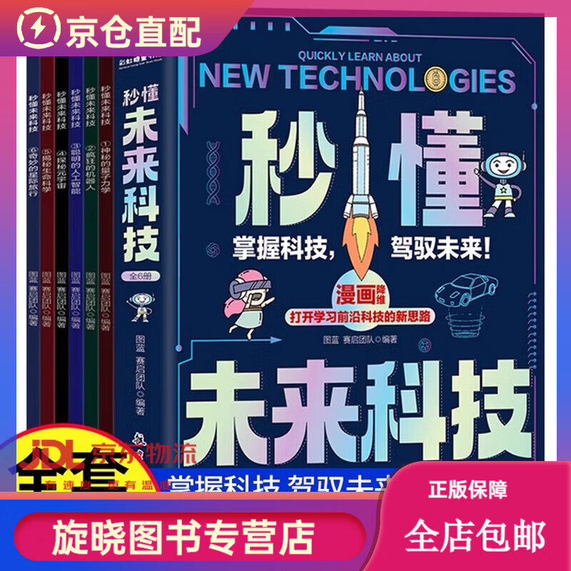 秒懂未来科技漫画版全套6册6-12岁儿童趣味百科启蒙书培养孩子的创新思维和科学素养人工智能机器人元宇宙生命科学星际旅行科普书 【全6册】秒懂未来科技