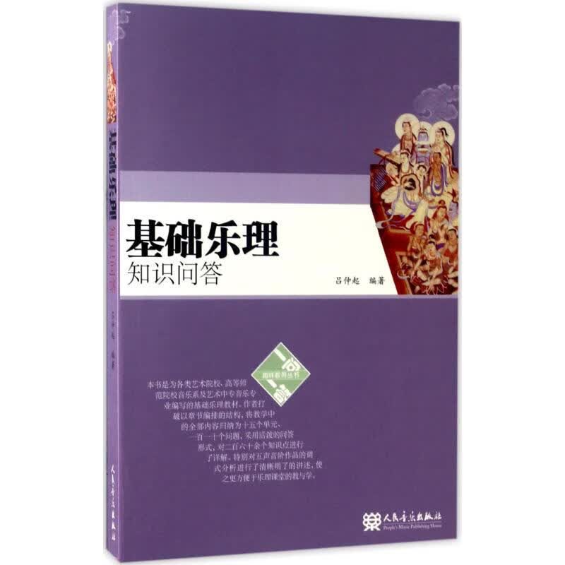 基础乐理知识问答 吕仲起 编 书籍
