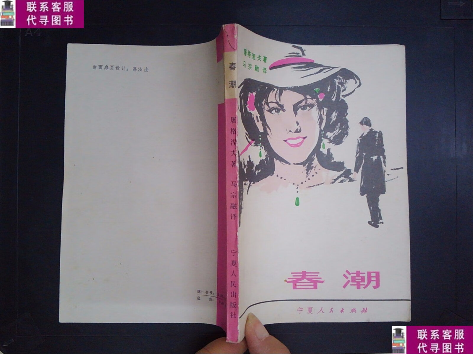 【二手9成新】春潮 /[俄]屠格涅夫 宁夏人民出版社